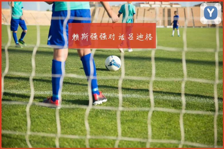 赖斯强强对话吕迪格