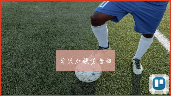牙买加强势晋级