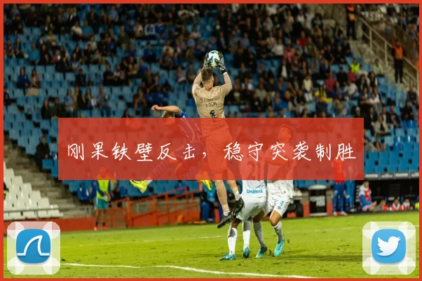 刚果铁壁反击，稳守突袭制胜