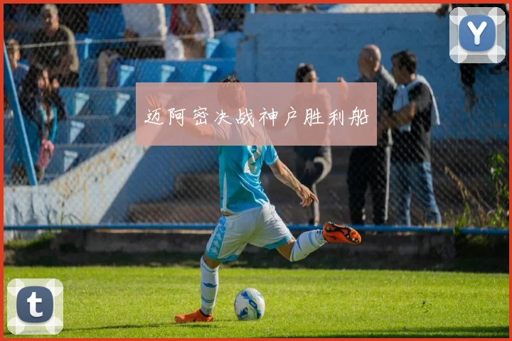 迈阿密决战神户胜利船