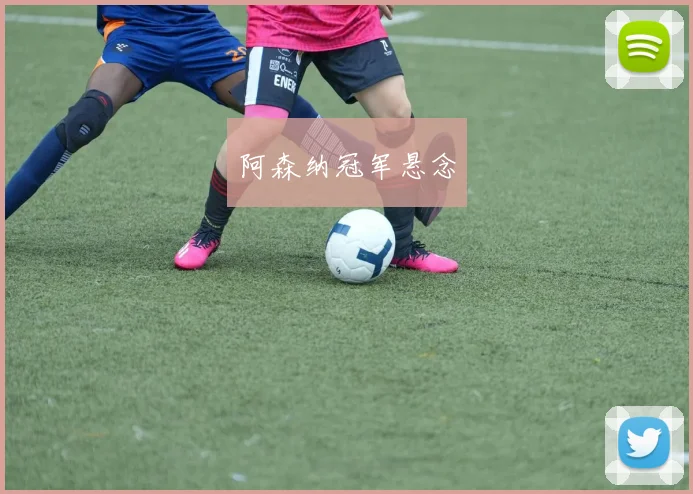 阿森纳冠军悬念