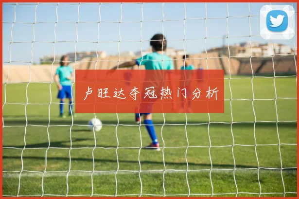 卢旺达夺冠热门分析