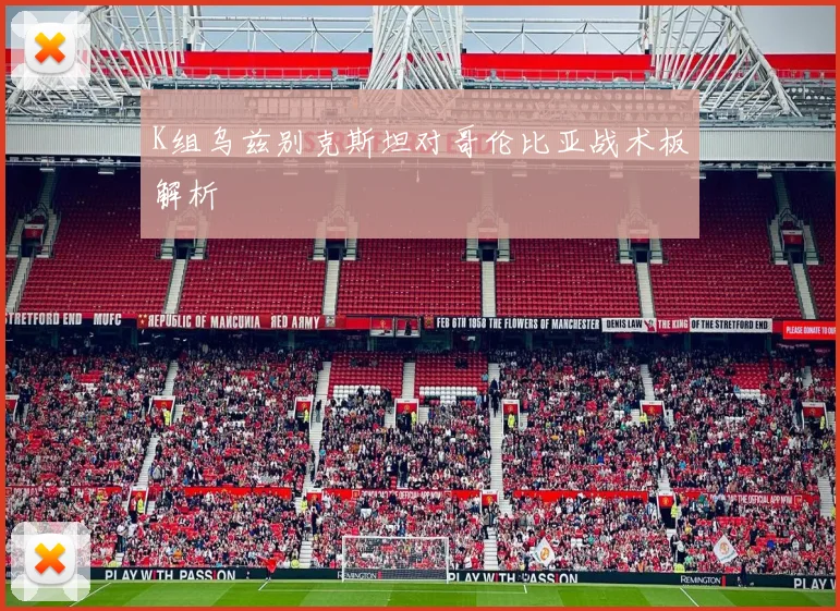 K组乌兹别克斯坦对哥伦比亚战术板解析