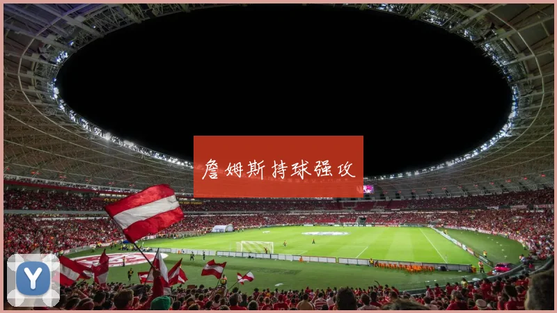 詹姆斯持球强攻