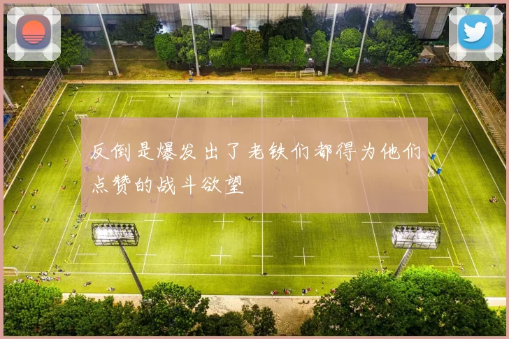 反倒是爆发出了老铁们都得为他们点赞的战斗欲望