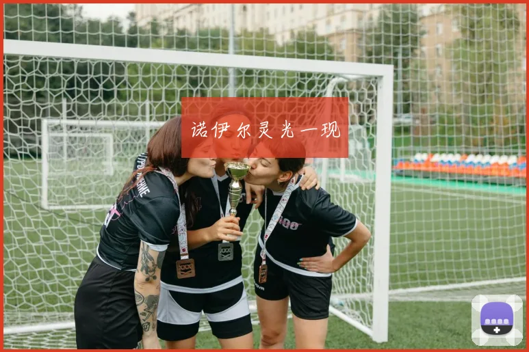 诺伊尔灵光一现