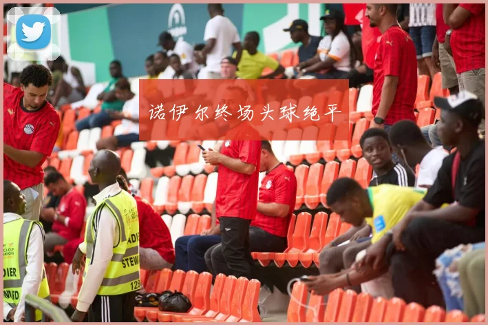 诺伊尔终场头球绝平
