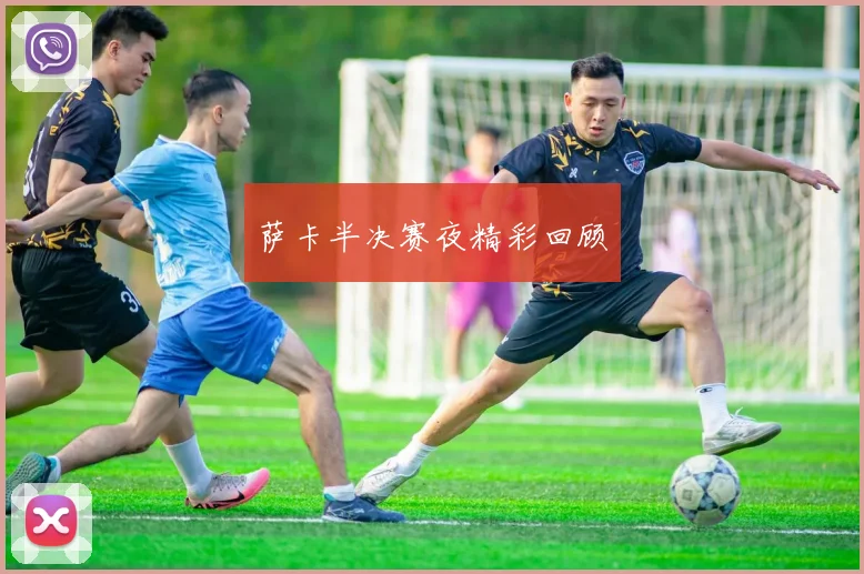 萨卡半决赛夜精彩回顾