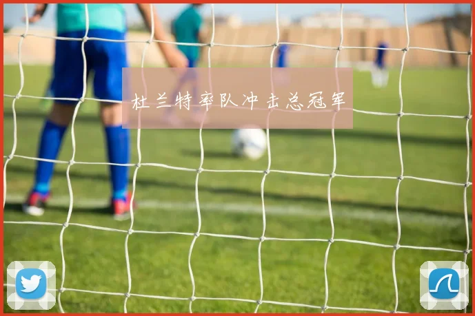 杜兰特率队冲击总冠军
