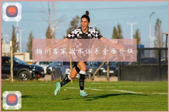 梅州客家战术体系全面升级