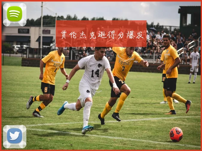 贾伦杰克逊得分爆发