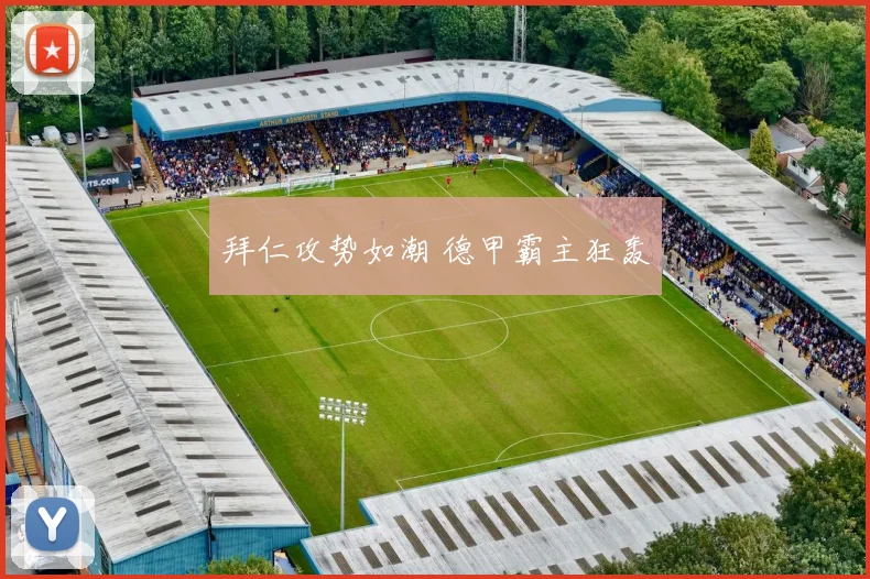 拜仁攻势如潮 德甲霸主狂轰