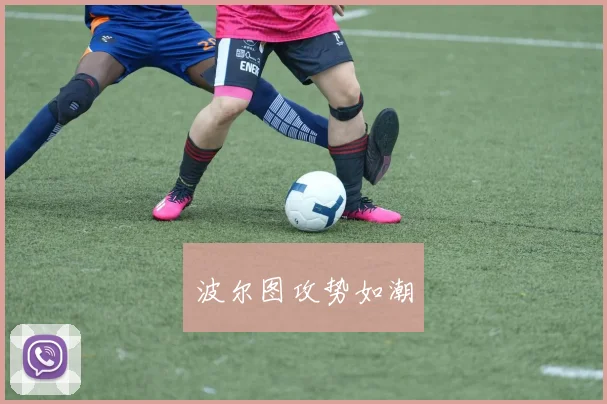 波尔图攻势如潮
