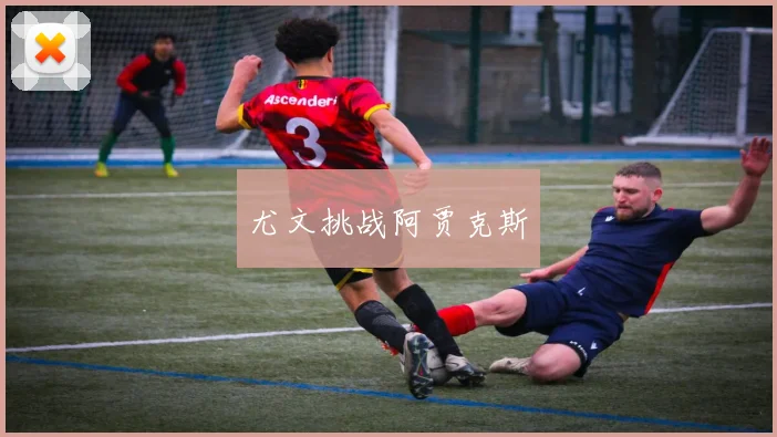 尤文挑战阿贾克斯