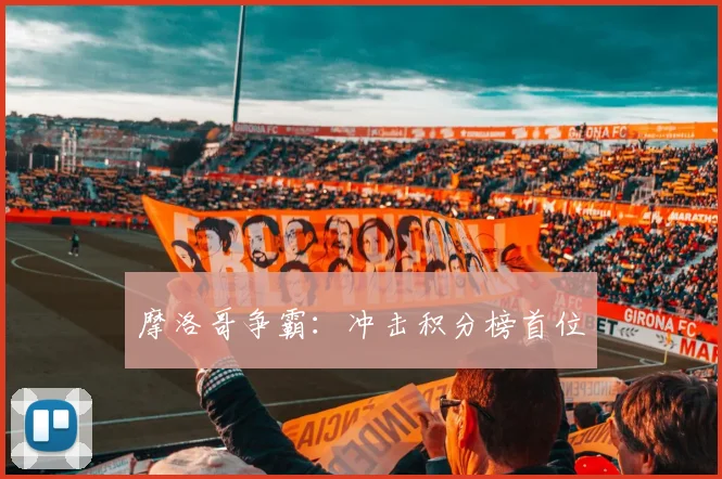摩洛哥争霸：冲击积分榜首位