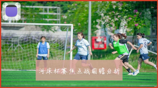 河床杯赛焦点战前瞻分析