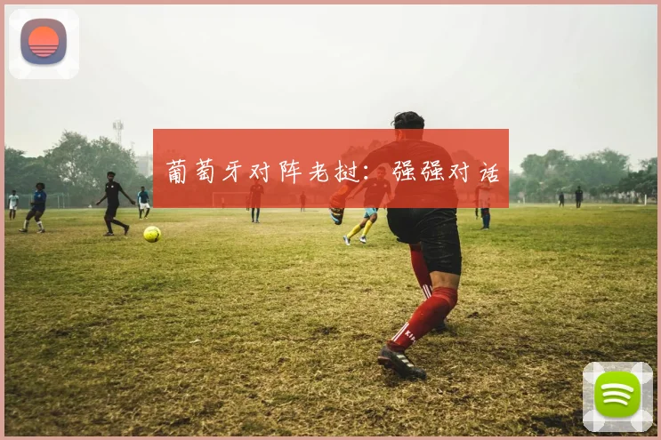 葡萄牙对阵老挝：强强对话