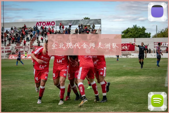 全北现代会师美洲队