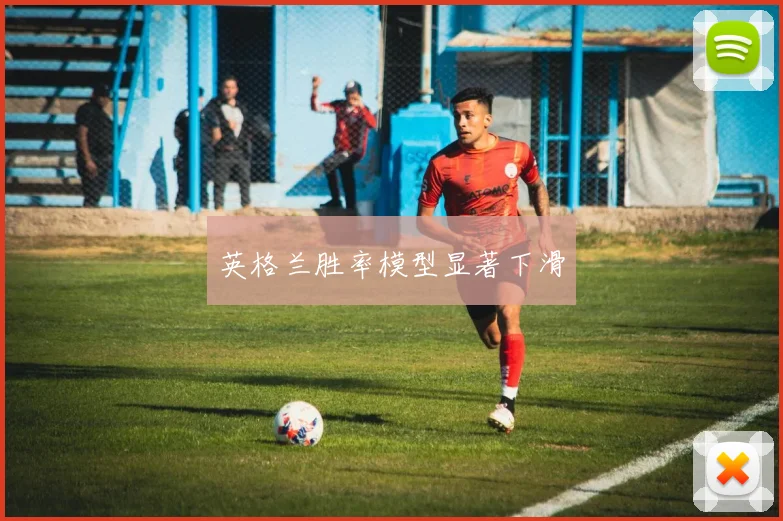 英格兰胜率模型显著下滑