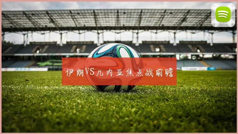 伊朗VS几内亚焦点战前瞻