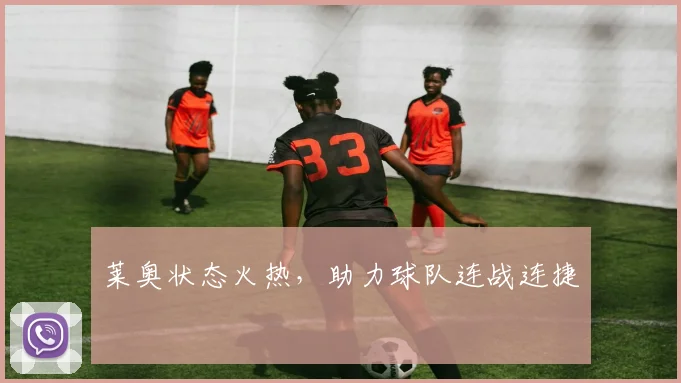 莱奥状态火热，助力球队连战连捷