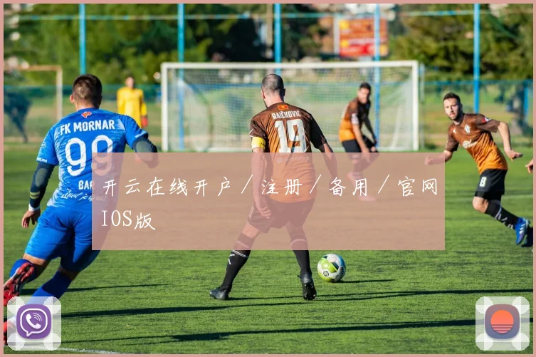 开云在线开户／注册／备用／官网IOS版
