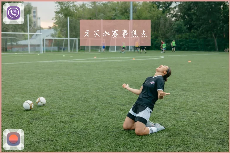 牙买加赛事焦点