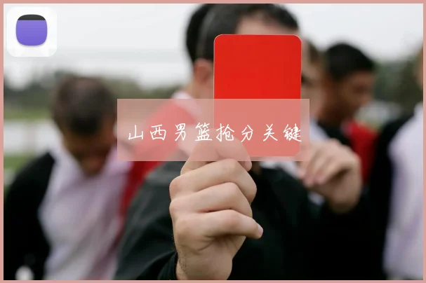 山西男篮抢分关键