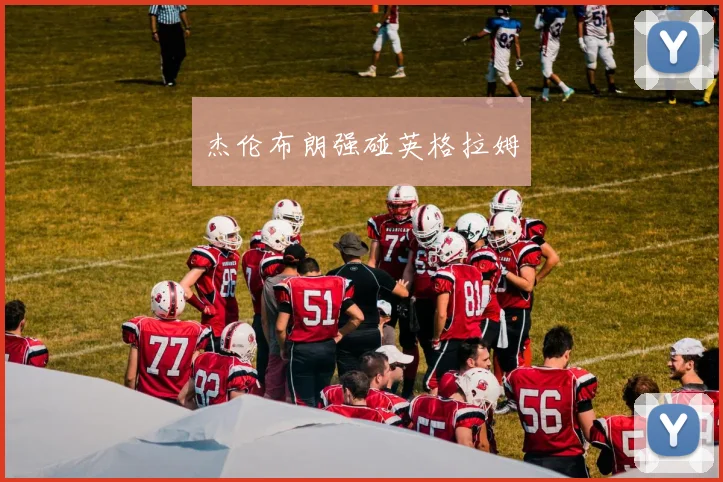 杰伦布朗强碰英格拉姆