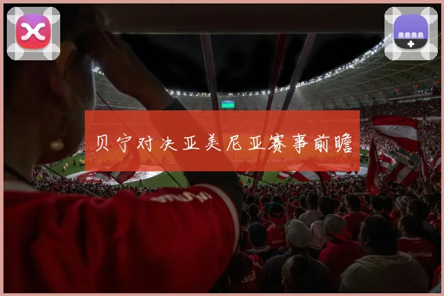 贝宁对决亚美尼亚赛事前瞻