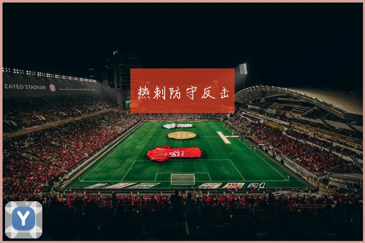 热刺防守反击