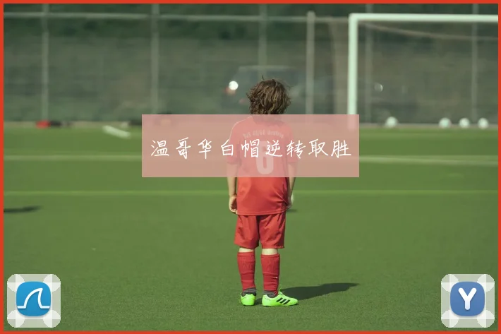 温哥华白帽逆转取胜