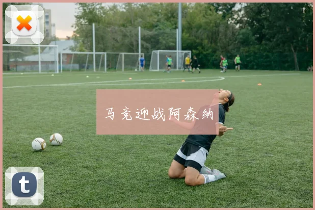马竞迎战阿森纳