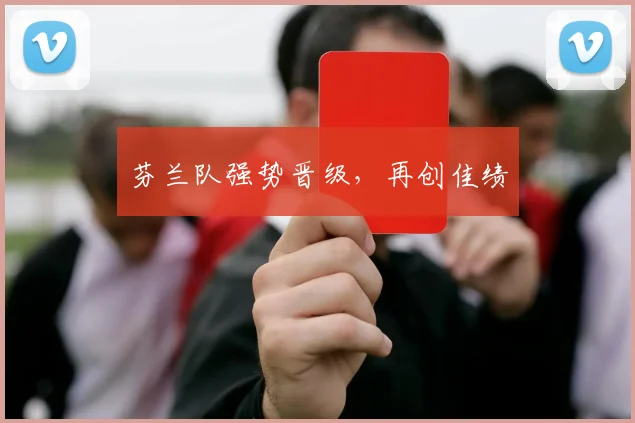 芬兰队强势晋级，再创佳绩