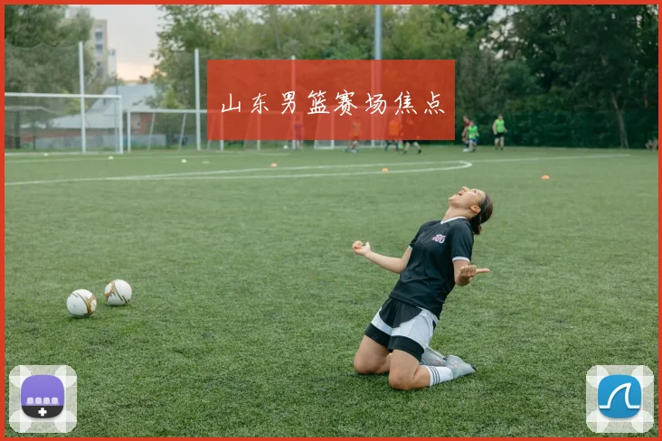 山东男篮赛场焦点
