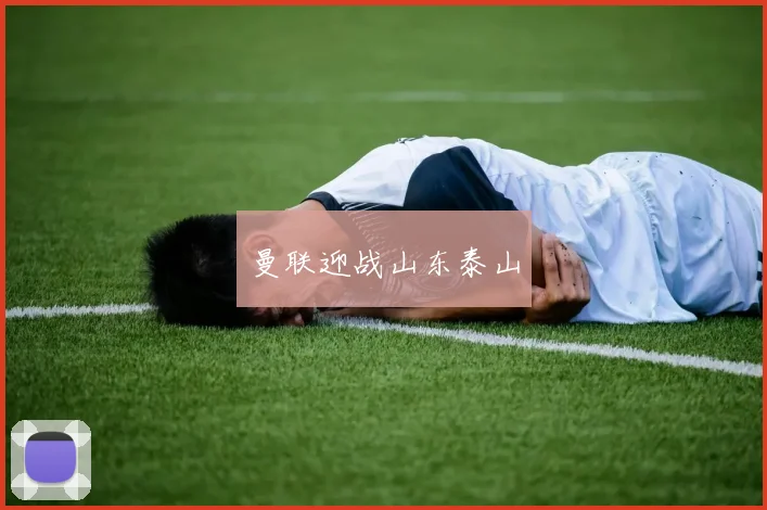 曼联迎战山东泰山