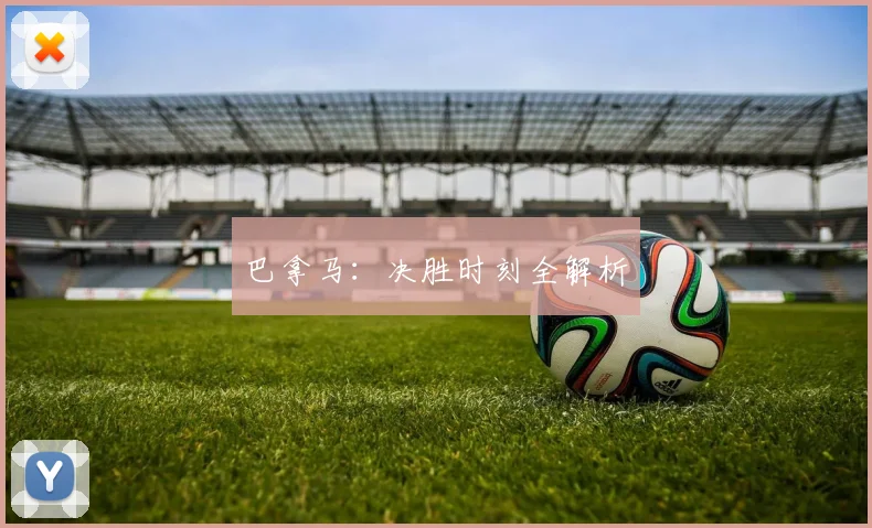 巴拿马：决胜时刻全解析
