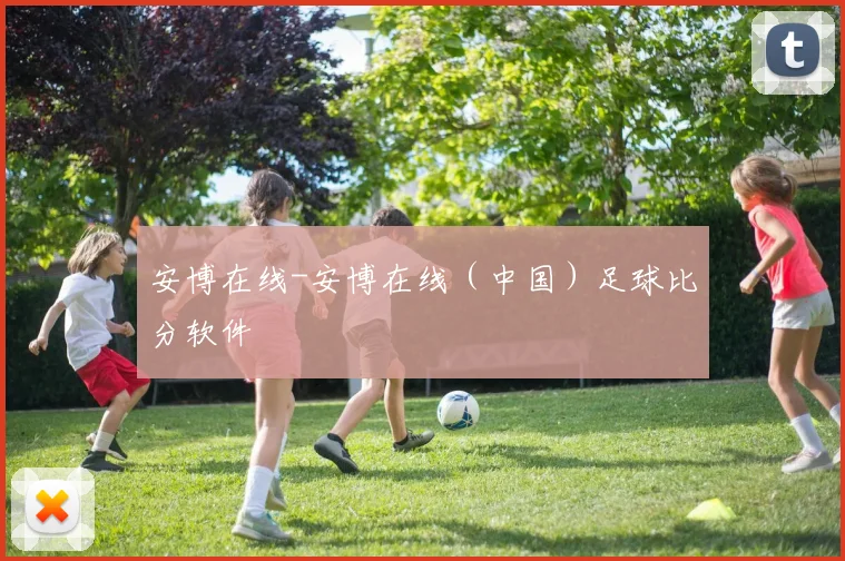 安博在线-安博在线（中国）足球比分软件