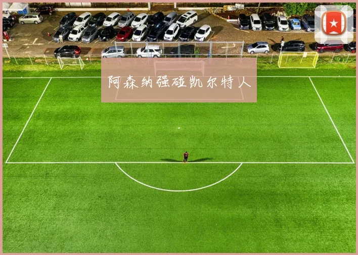 阿森纳强碰凯尔特人