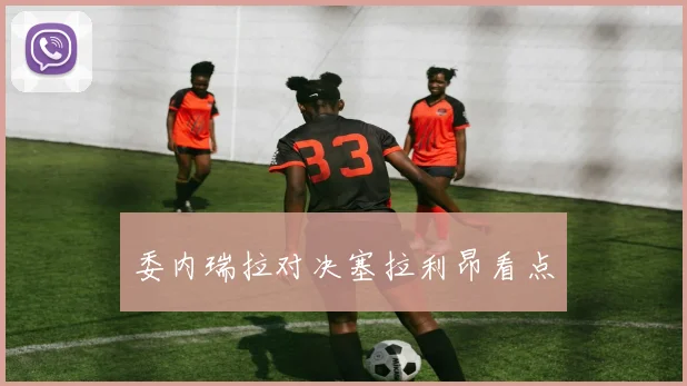 委内瑞拉对决塞拉利昂看点