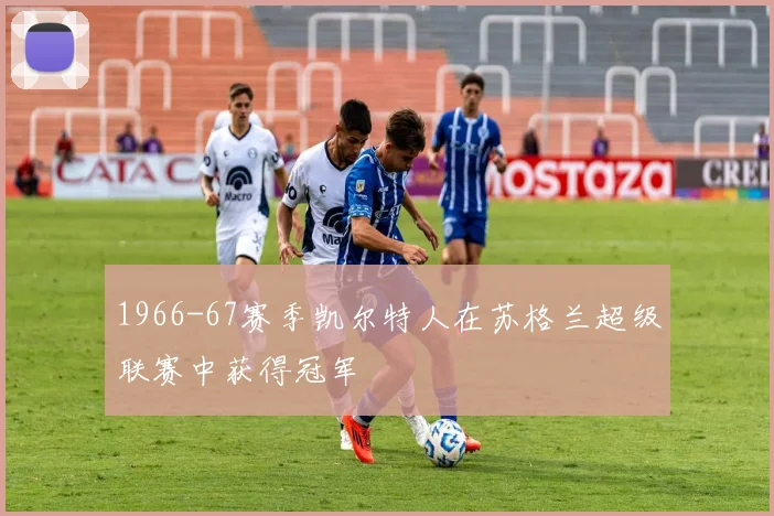 1966-67赛季凯尔特人在苏格兰超级联赛中获得冠军