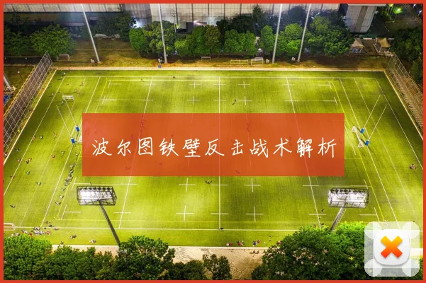 波尔图铁壁反击战术解析