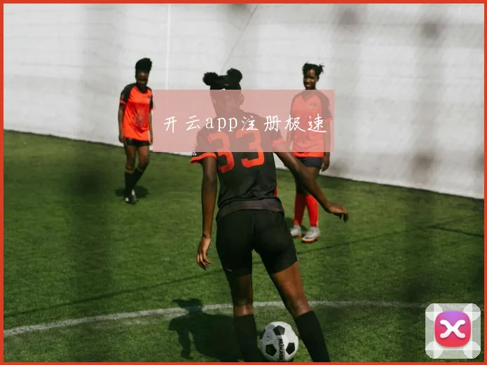 开云app注册极速