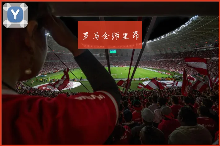 罗马会师里昂
