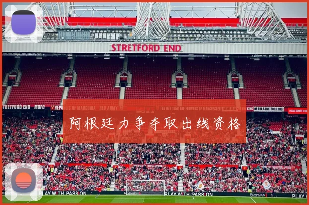 阿根廷力争夺取出线资格