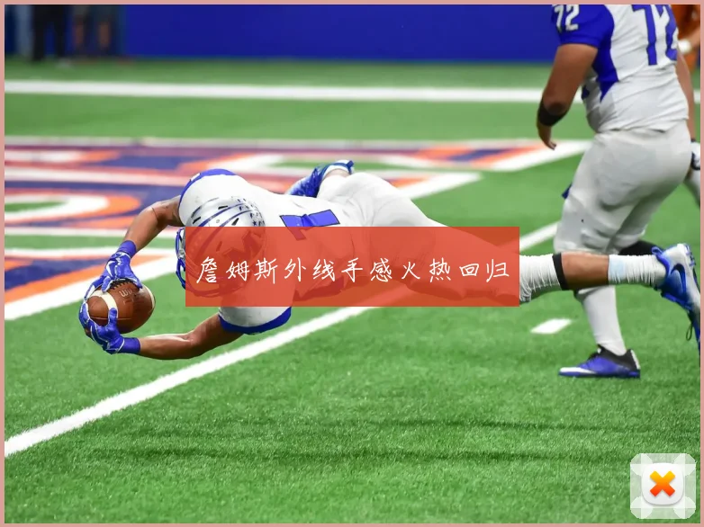 詹姆斯外线手感火热回归