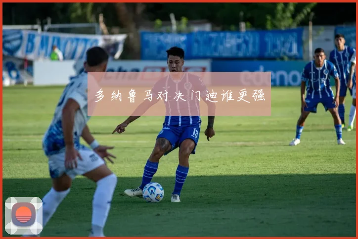 多纳鲁马对决门迪谁更强