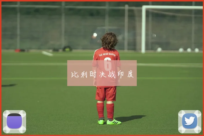 比利时决战印度