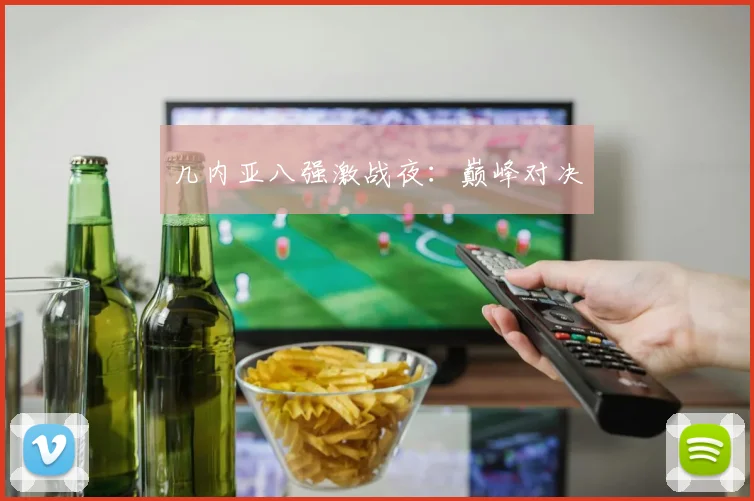 几内亚八强激战夜：巅峰对决