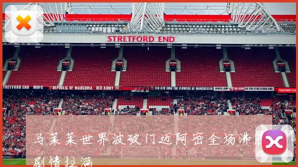马莱莱世界波破门迈阿密全场沸腾剧情拉满